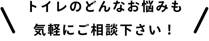 トイレのお悩みはお気軽に相談ください