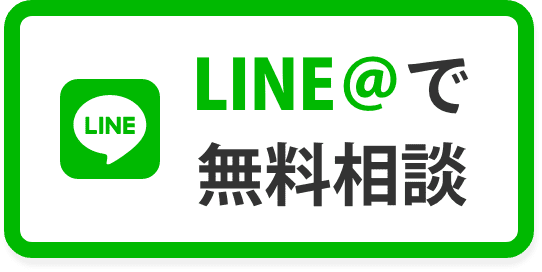 LINE無料見積もり